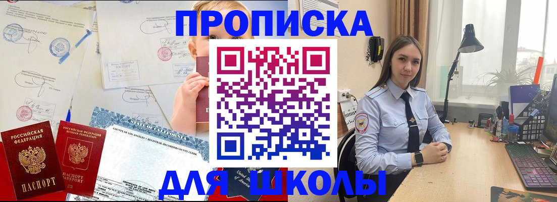 прописка для школы в Калининградской области